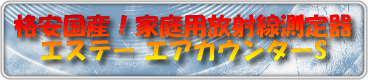 格安国産！家庭用放射線測定器…エステー エアカウンターS